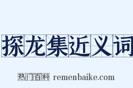 探龙集近义词是什么意思的图片